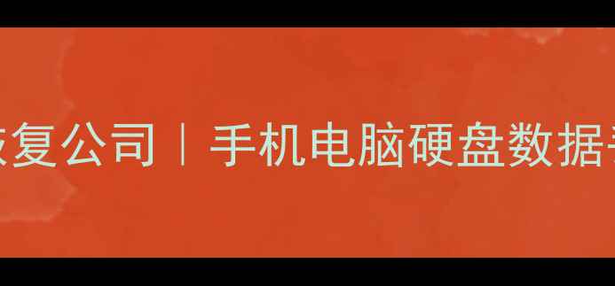 图片 沈阳专业数据恢复公司｜手机电脑硬盘数据丢失修复全攻略