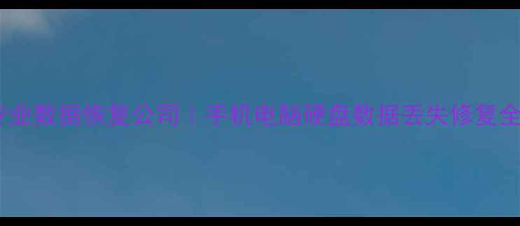 图片 沈阳专业数据恢复公司｜手机电脑硬盘数据丢失修复全攻略2