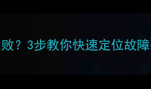 图片 沙漏验机恢复数据失败？3步教你快速定位故障并成功恢复关键文件