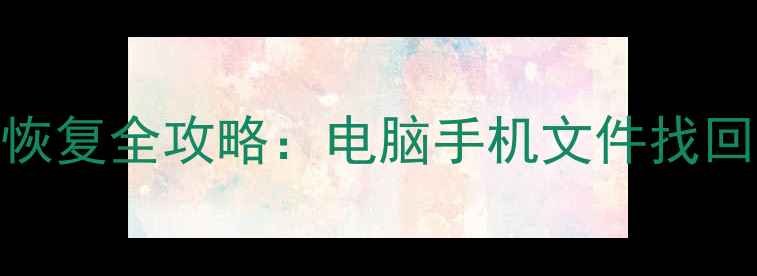 图片 没有备份的数据恢复全攻略：电脑手机文件找回技巧与注意事项