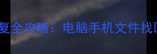 图片 没有备份的数据恢复全攻略：电脑手机文件找回技巧与注意事项1