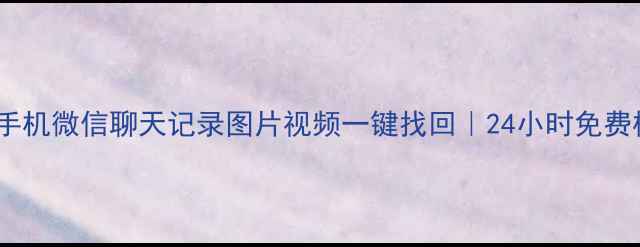 图片 沧州微信数据恢复手机微信聊天记录图片视频一键找回｜24小时免费检测｜本地服务商2