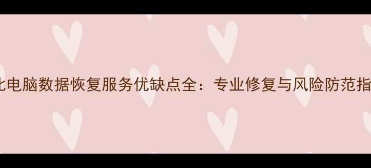 图片 河北电脑数据恢复服务优缺点全：专业修复与风险防范指南2