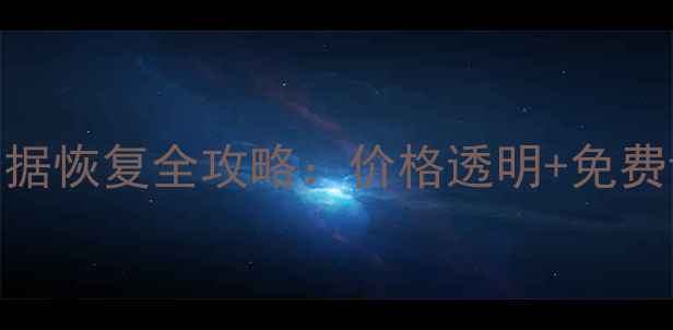 图片 河南勒索病毒数据恢复全攻略：价格透明+免费诊断+成功案例2