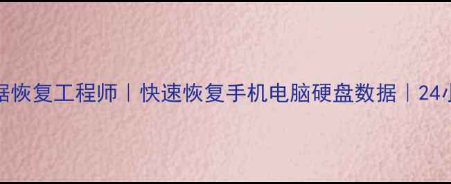 图片 泉州专业数据恢复工程师｜快速恢复手机电脑硬盘数据｜24小时应急服务