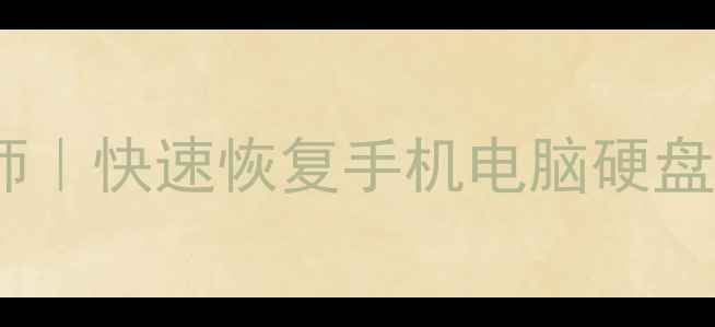 图片 泉州专业数据恢复工程师｜快速恢复手机电脑硬盘数据｜24小时应急服务2