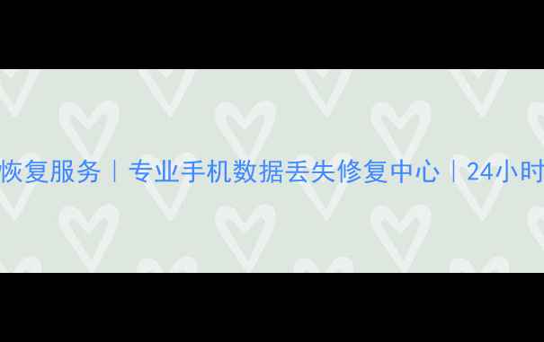 图片 泉港手机数据恢复服务｜专业手机数据丢失修复中心｜24小时快速恢复方案