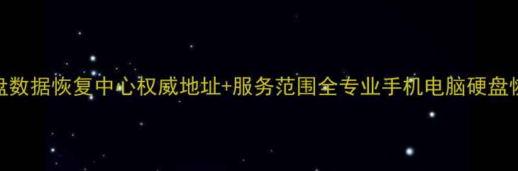 图片 泊头硬盘数据恢复中心权威地址+服务范围全专业手机电脑硬盘恢复指南