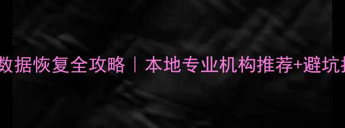 图片 泗县数据恢复全攻略｜本地专业机构推荐+避坑指南2