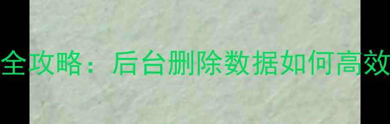 图片 泛微OA数据恢复全攻略：后台删除数据如何高效找回及预防指南