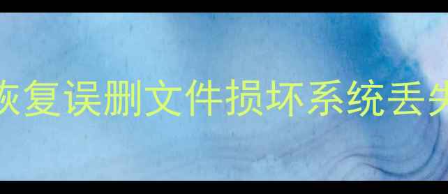 图片 洗车电脑版数据恢复教程：高效恢复误删文件损坏系统丢失照片（附免费软件+操作指南）2
