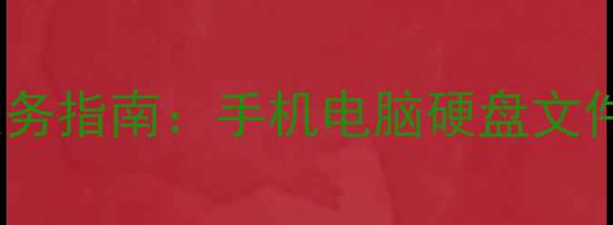 图片 洪泽本地数据恢复服务指南：手机电脑硬盘文件修复专业机构推荐2
