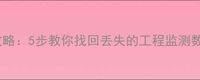 图片 测量点数据恢复全攻略：5步教你找回丢失的工程监测数据（附真实案例）2