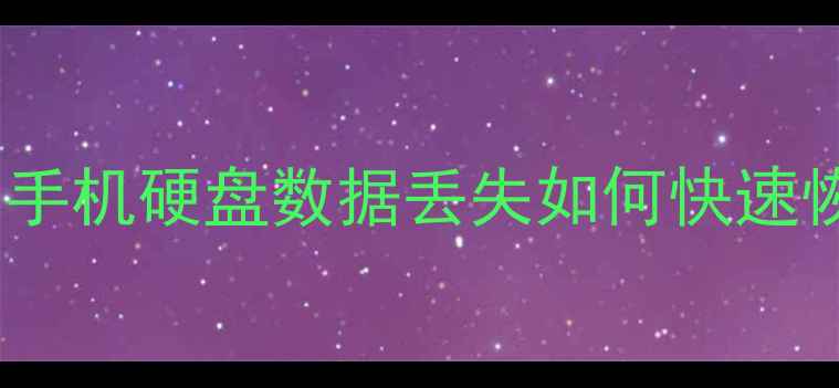 图片 济南专业数据恢复机构推荐电脑手机硬盘数据丢失如何快速恢复？本地5家高成功率服务商全