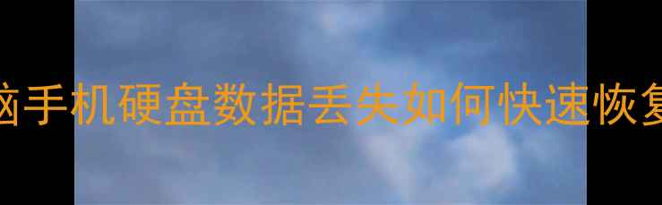 图片 济南专业数据恢复机构推荐电脑手机硬盘数据丢失如何快速恢复？本地5家高成功率服务商全2