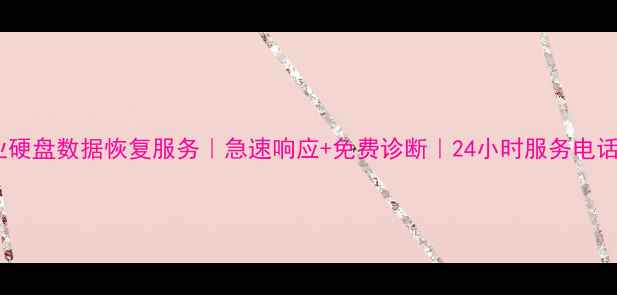 图片 济南专业硬盘数据恢复服务｜急速响应+免费诊断｜24小时服务电话400--X2