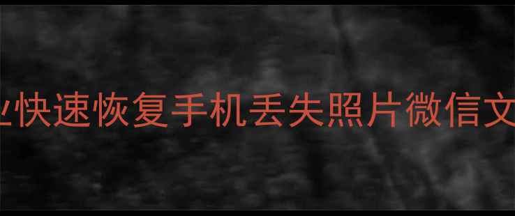 图片 济南手机维修数据恢复｜专业快速恢复手机丢失照片微信文件｜10年经验团队免费检测1