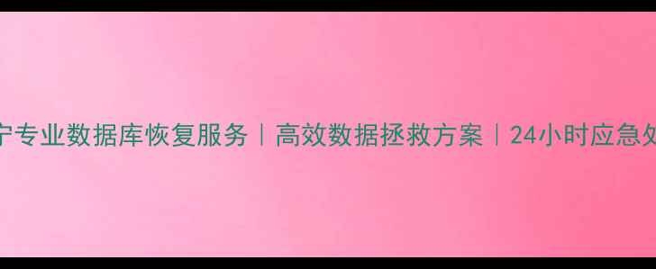 图片 济宁专业数据库恢复服务｜高效数据拯救方案｜24小时应急处理