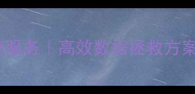 图片 济宁专业数据库恢复服务｜高效数据拯救方案｜24小时应急处理1