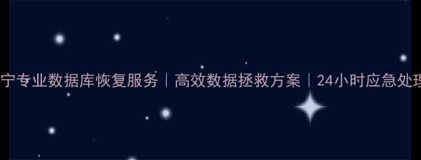 图片 济宁专业数据库恢复服务｜高效数据拯救方案｜24小时应急处理2