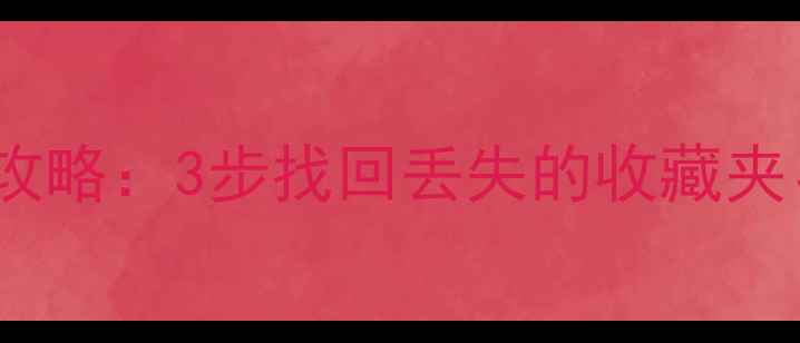 图片 浏览器数据恢复全攻略：3步找回丢失的收藏夹、密码和浏览记录2