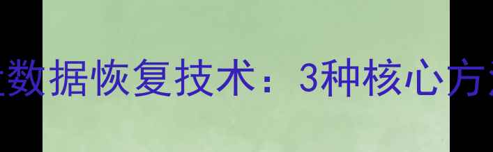 图片 海淀区专业固态硬盘数据恢复技术：3种核心方法+本地化服务指南2