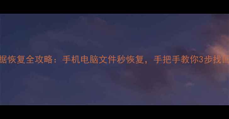 图片 涂师傅数据恢复全攻略：手机电脑文件秒恢复，手把手教你3步找回重要数据