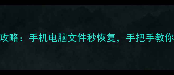 图片 涂师傅数据恢复全攻略：手机电脑文件秒恢复，手把手教你3步找回重要数据2