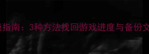 图片 消消乐数据恢复终极指南：3种方法找回游戏进度与备份文件（附详细教程）2