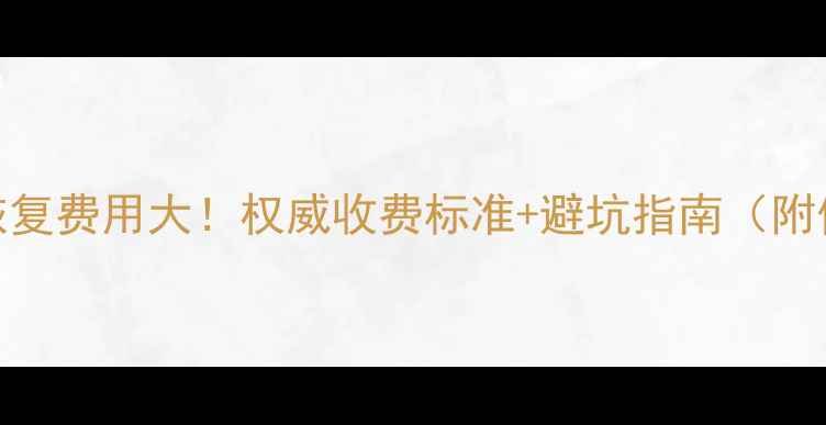 图片 涉密数据恢复费用大！权威收费标准+避坑指南（附低价案例）
