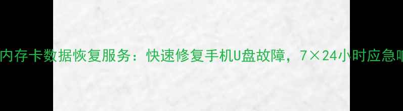 图片 淄博专业内存卡数据恢复服务：快速修复手机U盘故障，7×24小时应急响应指南1
