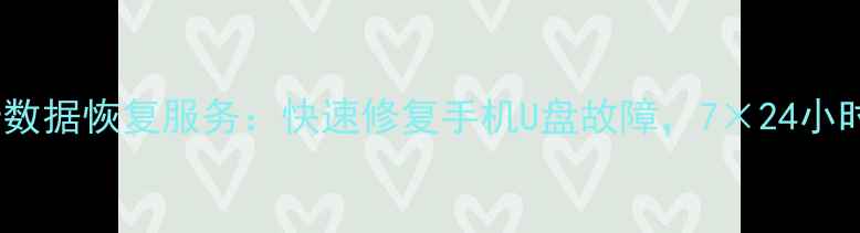 图片 淄博专业内存卡数据恢复服务：快速修复手机U盘故障，7×24小时应急响应指南2