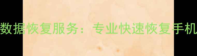 图片 淄博桓台储存卡数据恢复服务：专业快速恢复手机电脑存储卡数据