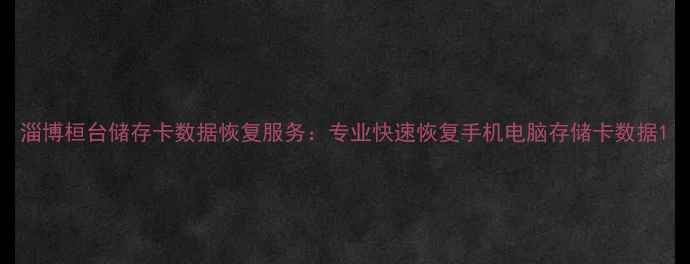 图片 淄博桓台储存卡数据恢复服务：专业快速恢复手机电脑存储卡数据1