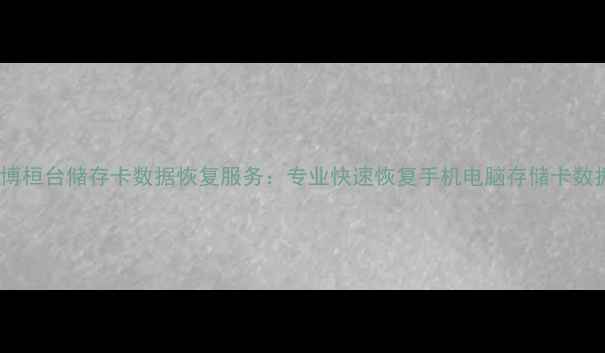 图片 淄博桓台储存卡数据恢复服务：专业快速恢复手机电脑存储卡数据2