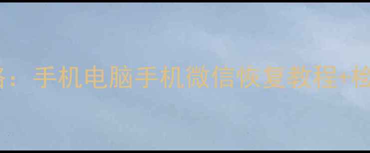 图片 淘宝微信数据恢复全攻略：手机电脑手机微信恢复教程+检测方法（附免费工具）1