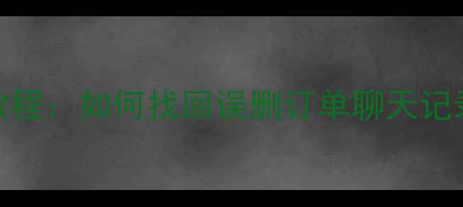 图片 淘宝数据包恢复教程：如何找回误删订单聊天记录？最新操作指南