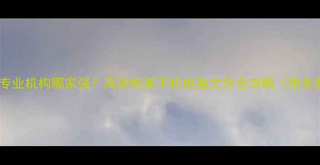 图片 淘宝数据恢复专业机构哪家强？高效恢复手机电脑文件全攻略（附免费诊断服务）1