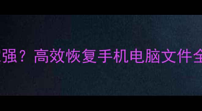 图片 淘宝数据恢复专业机构哪家强？高效恢复手机电脑文件全攻略（附免费诊断服务）2