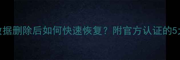图片 淘宝联盟数据删除后如何快速恢复？附官方认证的5大补救方案