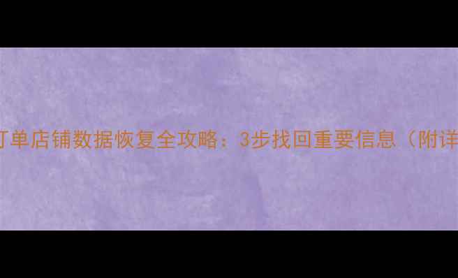 图片 淘宝误删订单店铺数据恢复全攻略：3步找回重要信息（附详细教程）1