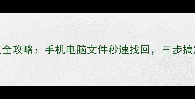 图片 淘宝远程数据恢复全攻略：手机电脑文件秒速找回，三步搞定数据丢失难题！