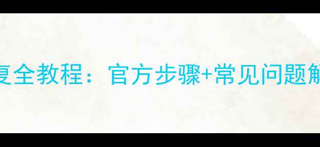 图片 淘宝远程数据恢复全教程：官方步骤+常见问题解答（最新指南）