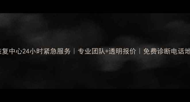 图片 淮南数据恢复中心24小时紧急服务｜专业团队+透明报价｜免费诊断电话地址全攻略2