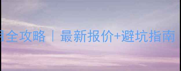 图片 深圳U盘数据恢复费用全攻略｜最新报价+避坑指南（附免费咨询渠道）2