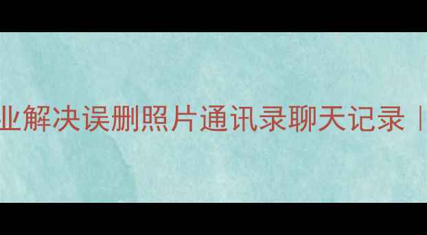 图片 深圳iPhone数据恢复｜专业解决误删照片通讯录聊天记录｜免费检测+3小时极速恢复