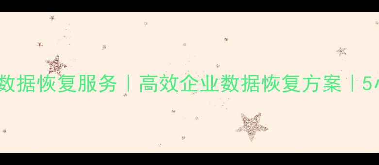 图片 深圳专业硬盘数据恢复服务｜高效企业数据恢复方案｜5小时应急响应1