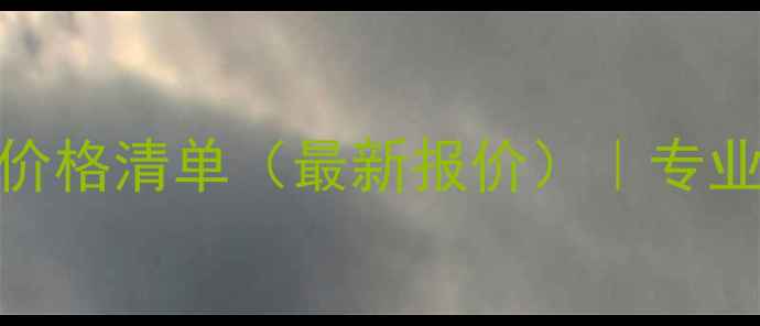 图片 深圳手机数据恢复价格清单（最新报价）｜专业数据恢复服务指南