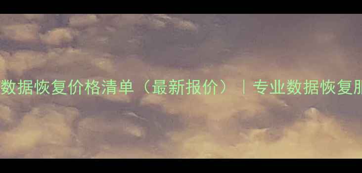 图片 深圳手机数据恢复价格清单（最新报价）｜专业数据恢复服务指南1