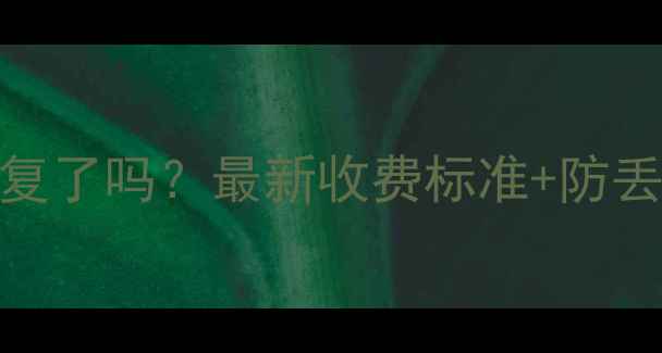 图片 深圳数据恢复收费恢复了吗？最新收费标准+防丢指南（附官方文件）